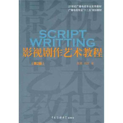 正版新书]影视剧作艺术教程(第2版)周涌9787565703546