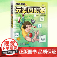 YS正版 跟着漫画学元素周期表 赵玟淇著 勇者漫画工作室绘 穿越时空的化学冒险 揭秘生活里的元素密码 看懂周期表就是看懂