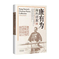 正版新书]康有为海外诗集(中英双语)康有为/著;[加]张启礽/注