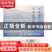 正版 不听老人言,不光吃亏在眼前:你一辈子都要听的老话 刘江川