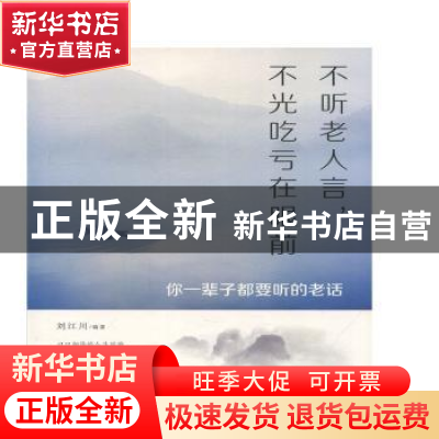 正版 不听老人言,不光吃亏在眼前:你一辈子都要听的老话 刘江川