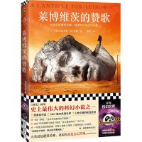 [N]莱博维茨的赞歌/读客科幻文库-9787547744079