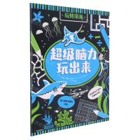 [N]玩转深海/超级脑力玩出来-9787521735420