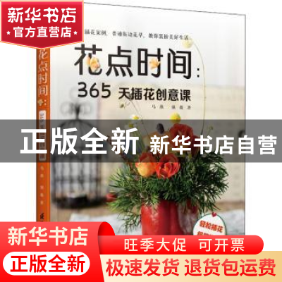 正版 花点时间--365天插花创意课 马燕,强薇 江苏凤凰科学技术出
