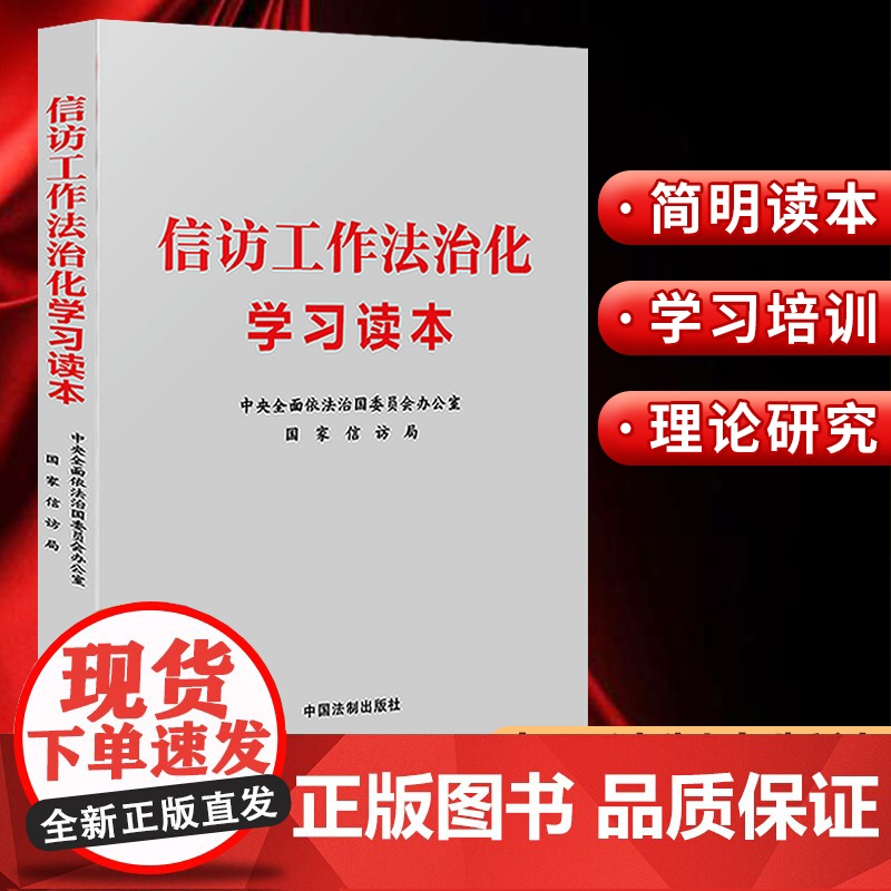 2024 信访工作法治化学习读本 中央全面依法治国委员会办公室 国家信访局 中国法制出版社 9787521634013