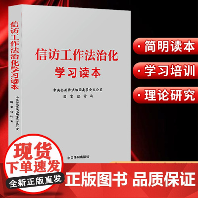 2024 信访工作法治化学习读本 中央全面依法治国委员会办公室 国家信访局 中国法制出版社 9787521634013