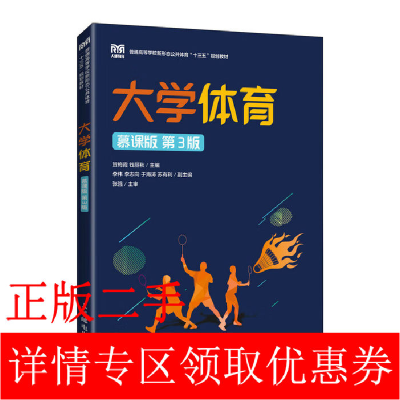 正版新书]大学体育 慕课版 第3版本书编写组9787115587206