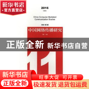 正版 中国网络传播研究:2016 冬季号 第11辑 巢乃鹏主编 南京大学