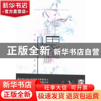 正版 纸上喂马,心上喂鹿 李初初著 天津人民出版社 978720110495