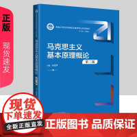 马克思主义基本原理概论 第三版第3版 新编21世纪思想政治教育专业系列教材 张雷声 中国人民大学出版社 人大版