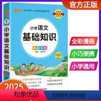 小学语文基础知识 小学通用 [正版]2025版pass绿卡图书小学语文基础知识手册 全彩版口袋书小学生通用知识点汇总大全