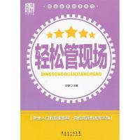 正版新书]轻松管现场文锋主9787545413229