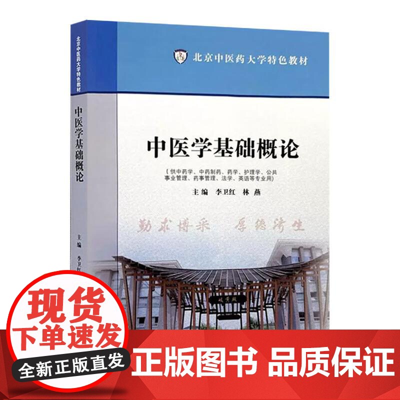中医学基础概论 北京中药大学 教材 供中药学 中药制药 药学护理学公共事业管理药事管理 法学 英语等专业用 中国中医药出