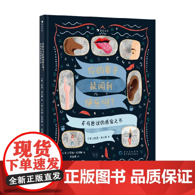 你的鼻子能闻到快乐吗 不可思议的感官之书 凯茜·埃文斯 著 科普