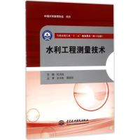 [M]水利工程测量技术-9787517054986
