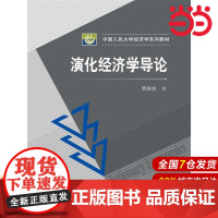 演化经济学导论(中国人民大学经济学系列教材).贾根良 编9787300201405中国人民大学出版社