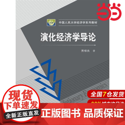 演化经济学导论(中国人民大学经济学系列教材).贾根良 编9787300201405中国人民大学出版社