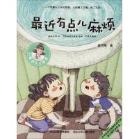 正版新书]最近有点儿麻烦郝月梅9787559515292