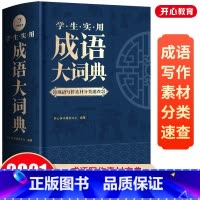 [正版]成语大词典新修订版小学生高中生初中生大学成人字典词典辞典通用工具书多功能成语词典精装成语大全汉语中华中小学