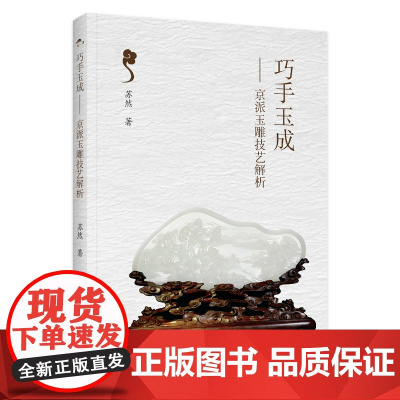 科技.巧手玉成:京派玉雕技艺解析