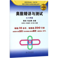 醉染图书奥数精讲与测试9787548613107