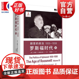 剧变的政治1935-1936:罗斯福时代Ⅲ 小阿瑟M施莱辛格史学经典 上海译文出版社世界史美国史人物传记