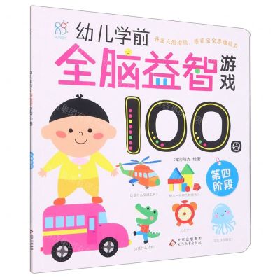 [N]幼儿学前全脑益智游戏100图(第四阶段)-9787570442720
