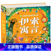伊索寓言 [正版]儿童版十万个为什么幼儿版彩图注音版3—4-5-6-7-8岁早教书幼儿园宝宝故事书小学版儿童读物百科全书