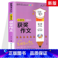 获奖作文 小学通用 [正版]小学生好词好句好段大全三至六年级作文书素材积累语文同步作文优美句子积累大全一二三四五年级作文