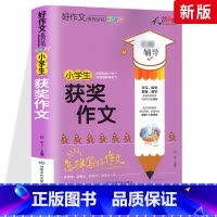 获奖作文 小学通用 [正版]小学生好词好句好段大全三至六年级作文书素材积累语文同步作文优美句子积累大全一二三四五年级作文