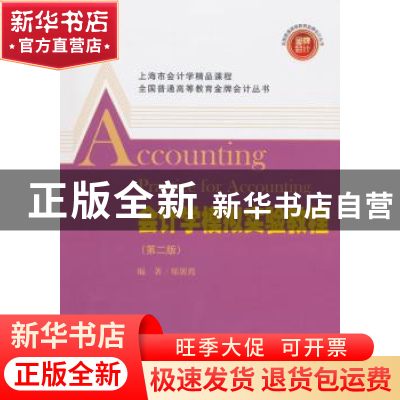 正版 会计学模拟实验教程 邬展霞编著 上海财经大学出版社 978756