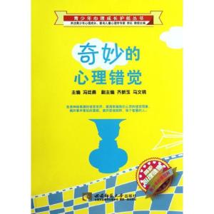 正版新书]奇妙的心理错觉/青少年心理成长护航丛书冯廷勇9787562