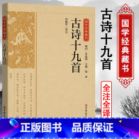 [正版]精选版古诗十九首国学经典藏书古诗词大全古诗鉴赏诗词大会诗词歌赋全集书籍全本全注全译丛书无障碍阅读名著中国古典文学