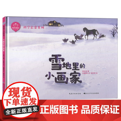 [精装硬壳绘本]雪地里的小画家(陪孩子读绘本·科学启蒙系列) 程宏明 绘本自然动物早教5-8岁