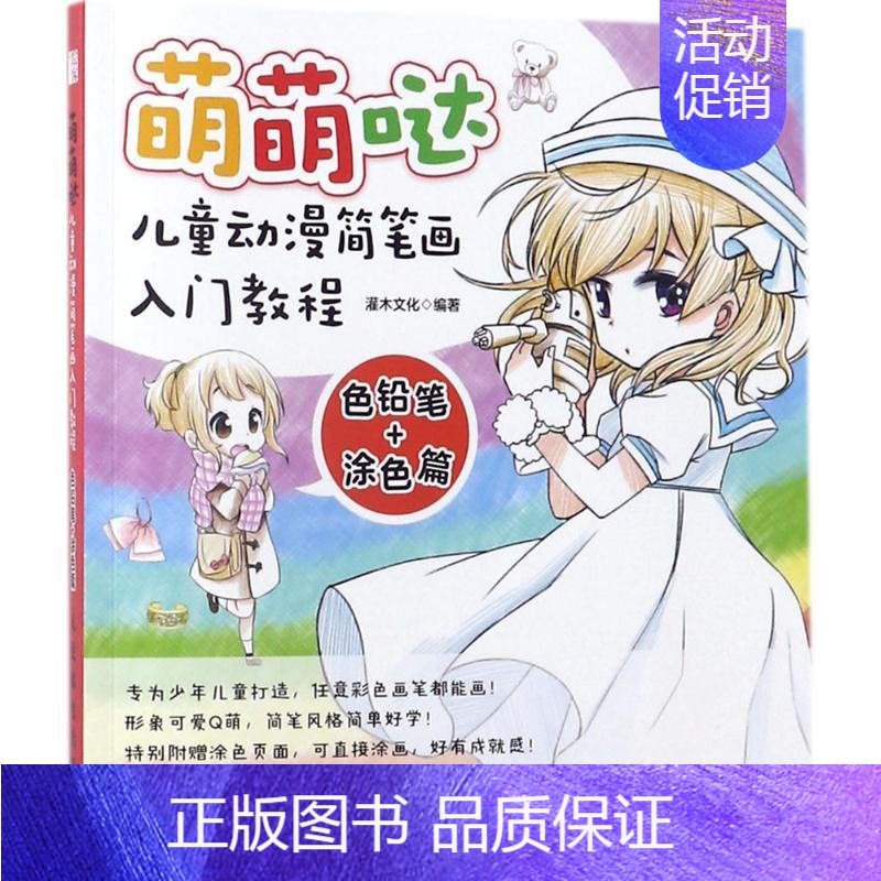 [正版]萌萌哒 灌木文化 卡通动漫创作设计绘画教程图书 漫画画法技巧初学者入门书籍 零基础 人民邮电出版