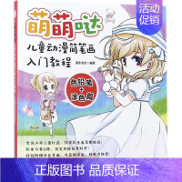 [正版]萌萌哒 灌木文化 卡通动漫创作设计绘画教程图书 漫画画法技巧初学者入门书籍 零基础 人民邮电出版