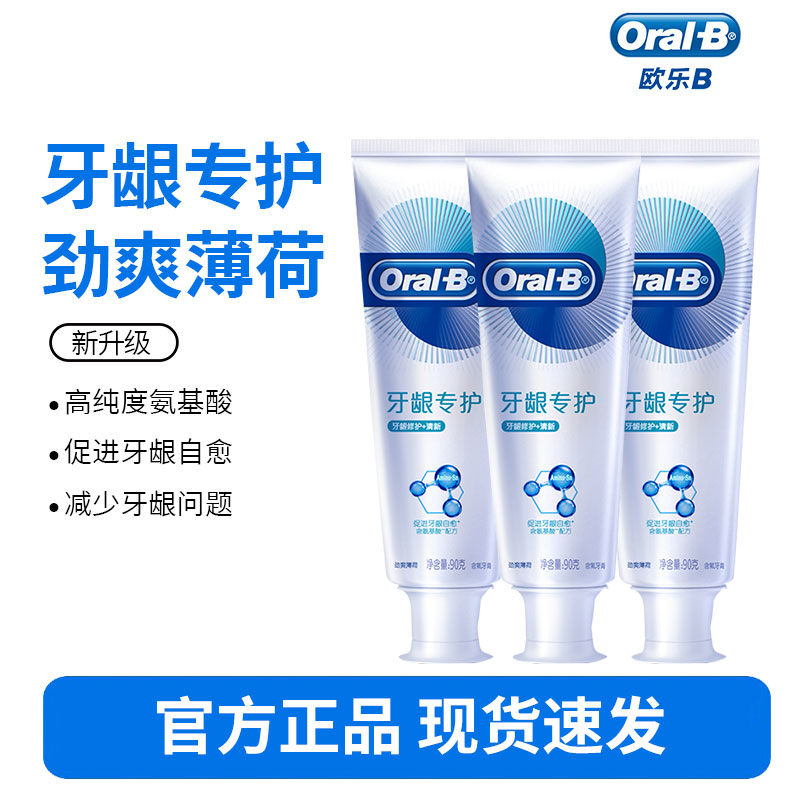 Oralb欧乐B氨基酸牙膏减少牙龈红肿清新口气含氟男士女士-牙龈修护清新90克*3支