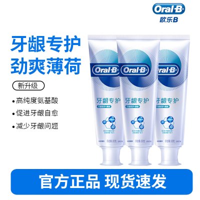 Oralb欧乐B氨基酸牙膏减少牙龈红肿清新口气含氟男士女士-牙龈修护清新90克*3支