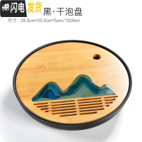 三维工匠家用茶盘套装竹制面板功夫茶具干泡茶台茶海简约储水单盘托盘 黑-25.5cm圆形远山盘