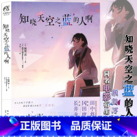 [正版] 知晓天空之蓝的人啊 小说 额贺澪 著 超平和Busters原作 青春同名电影衍生小说 日本文学秩父三部曲