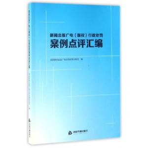 正版新书]新闻出版广电行政处罚案例点评汇编国家新闻出版广电总