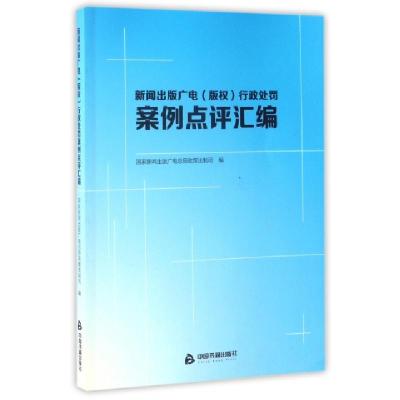 正版新书]新闻出版广电行政处罚案例点评汇编国家新闻出版广电总
