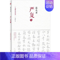 [正版]盗火者:严复传 9787506080552 东方
