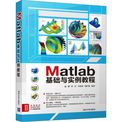 醉染图书Matlab基础与实例教程9787302511076