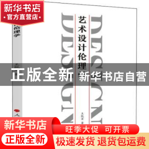 正版 艺术设计伦理学 王凯宏 人民出版社 9787010226217 书籍
