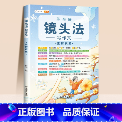 镜头法写作文 素材积累 小学通用 [正版]抖音同款 2023新版五感法写作文三到六年级同步作文小学生写作技巧上册一看就会