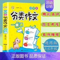 [正版]小学生分类作文一点通 3-4-5-6年级满分获奖作文选 三四五六年级课外读物 9-12岁语文同步阅读素材作文阅读