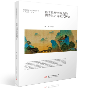 正版新书]基于类型学视角的明清汉语连动式研究杨红978756809467