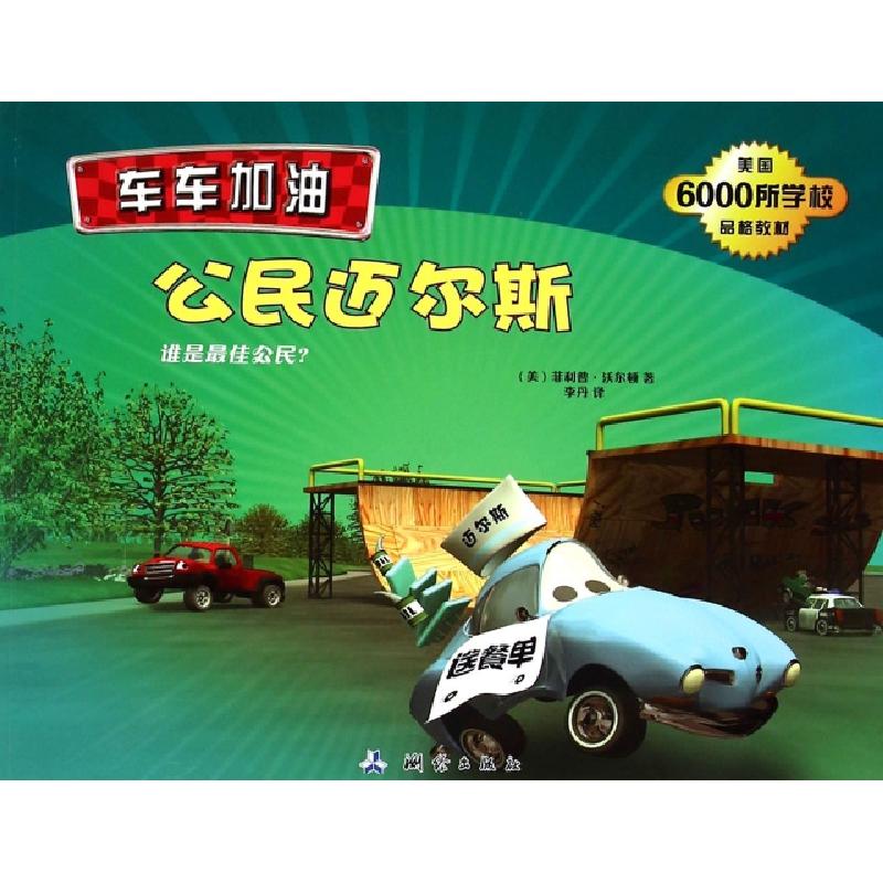 正版新书]公民迈尔斯(谁是最佳公民)/车车加油(美)菲利普·沃尔顿