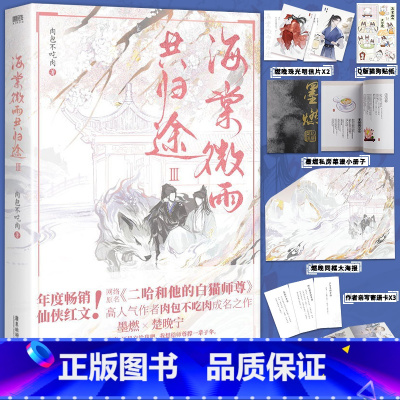 [正版] 海棠微雨共归途3 同问晚夜3 肉包不吃肉 原二哈和他的白猫师尊3 青春文学言情小说 仙侠古风言情小说